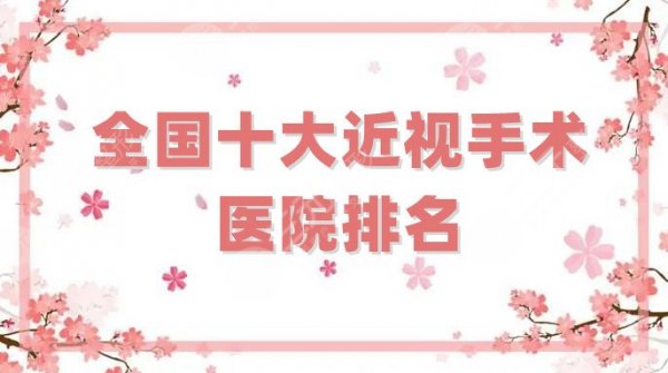 全国十大近视手术医院排名更新，北京同仁医院眼科这次排第四！
