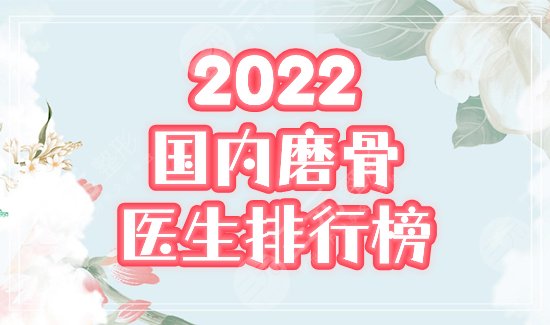 中国磨骨医生排行榜