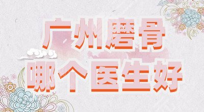 广州磨骨哪个医生好