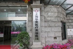 上海华美医疗美容医院口碑|简介