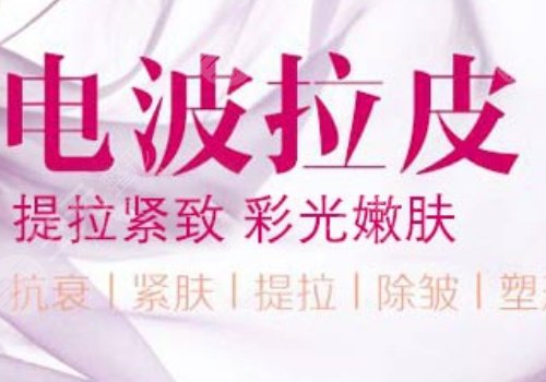 电波拉皮效果好吗能维持多久？