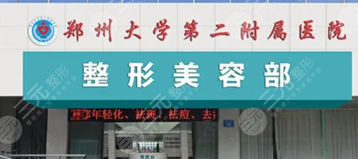 郑州大学第二附属医院整形美容科