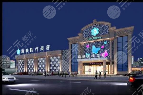 厦门海峡医疗美容机