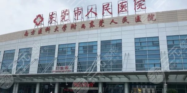 东莞市人民医院整形科