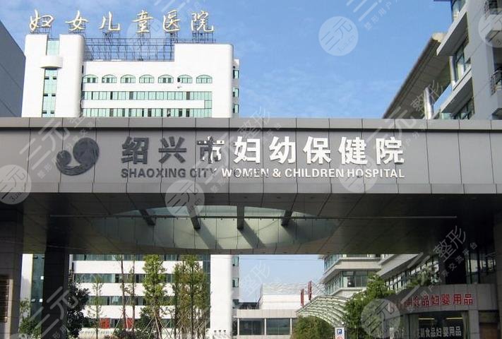 绍兴市妇幼保健院