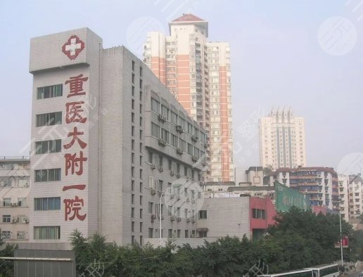 重医大附一院整形外科