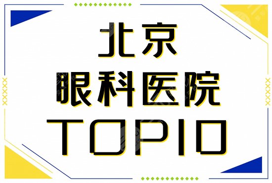 排名前十的北京眼科医院