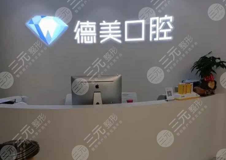 西安德美口腔门诊部