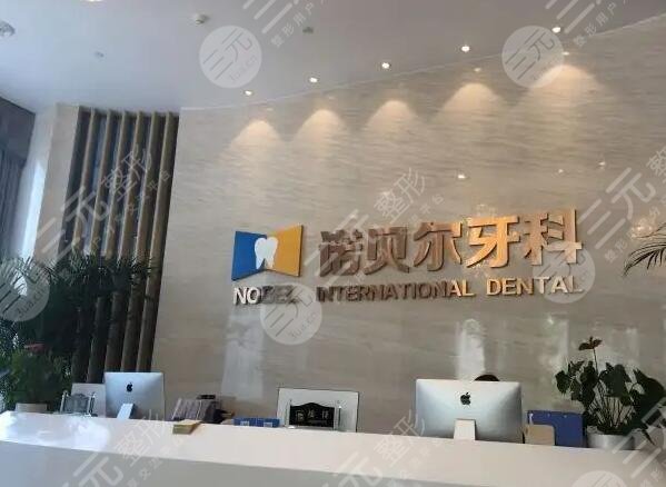 西安诺贝尔口腔医院