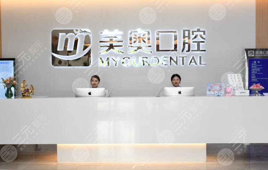 美奥口腔医院
