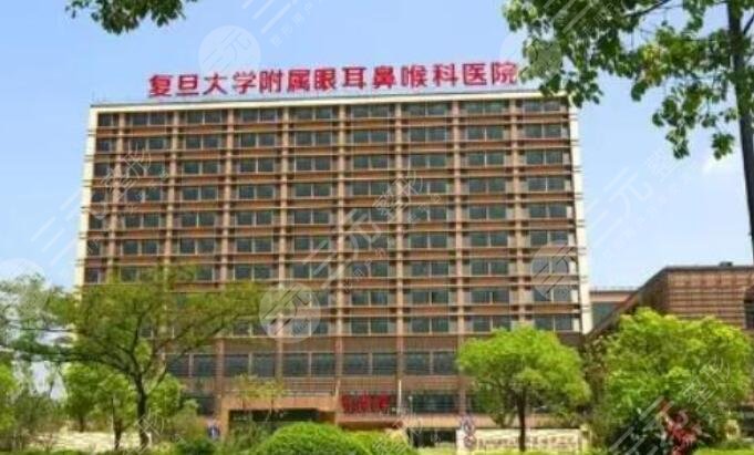 复旦大学眼耳鼻喉科医院