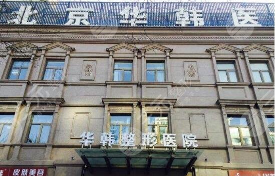 北京华韩