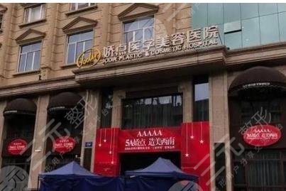成都娇点医疗美容医