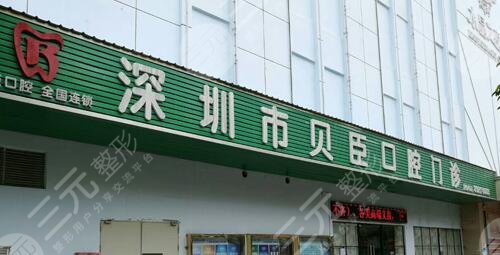 深圳贝臣口腔门诊部