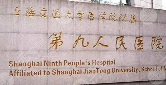 上海第九整形医院