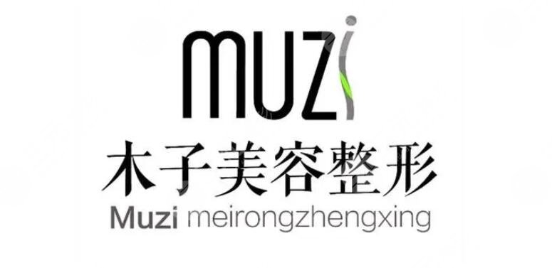 济南木子医疗美容诊所