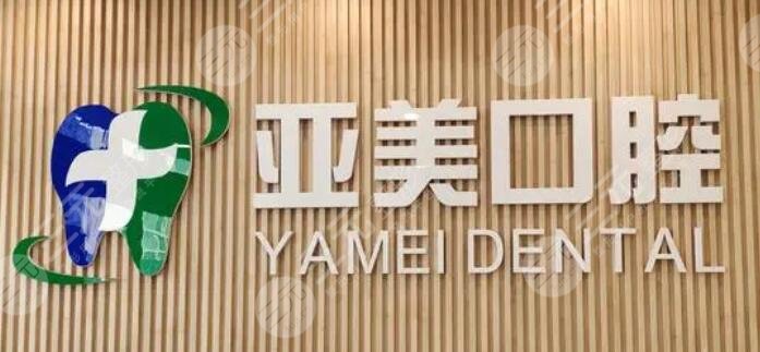 天津亚美口腔门诊部