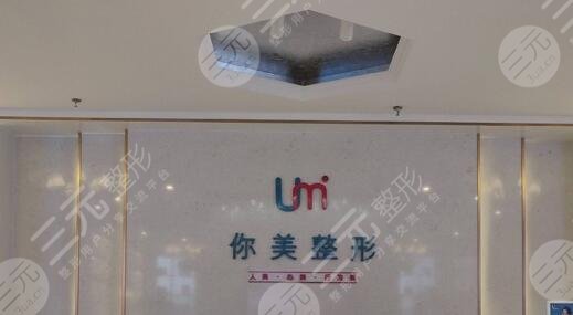 南宁你美医疗美容
