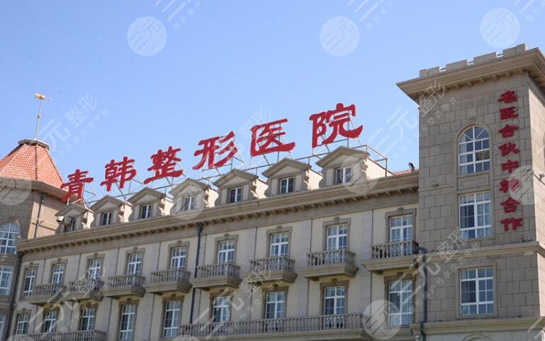 烟台青韩医疗美容医院