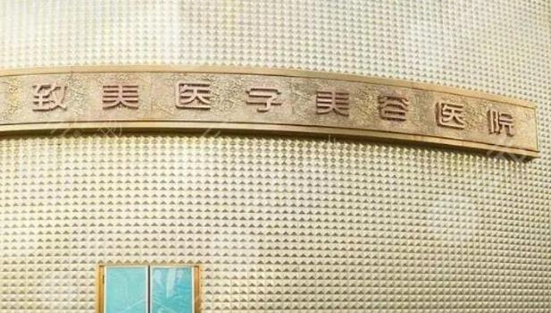 致美整形医院