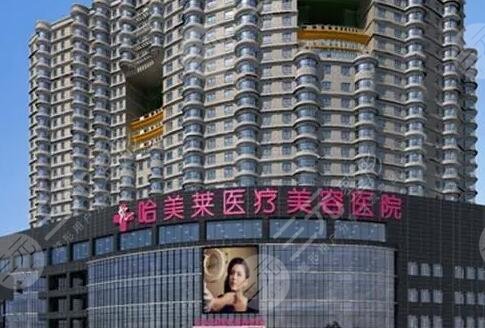 哈尔滨哈美莱医疗美容医院