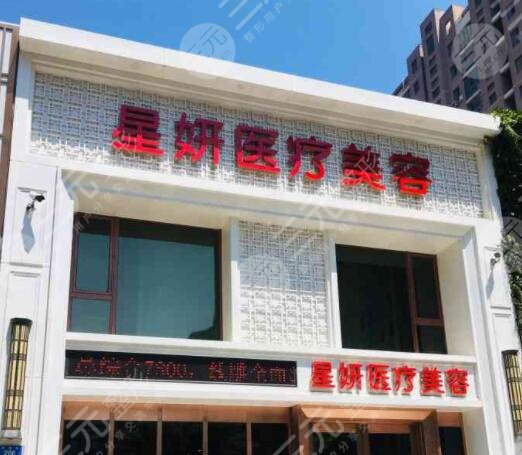 大连市星妍医疗美容诊所