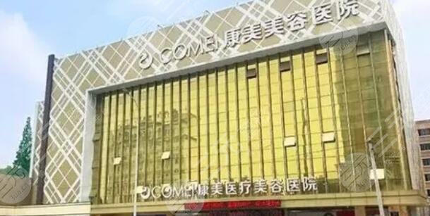 南通康美美容医院