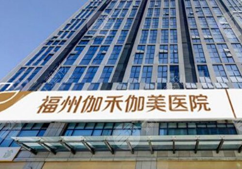 福州伽禾伽美医院是正规医院吗？