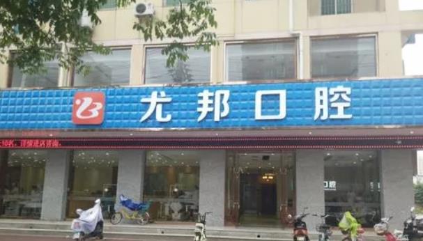 渭南尤邦大大口腔门诊