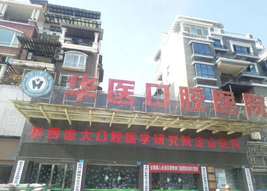 南充阆中华医口腔医院