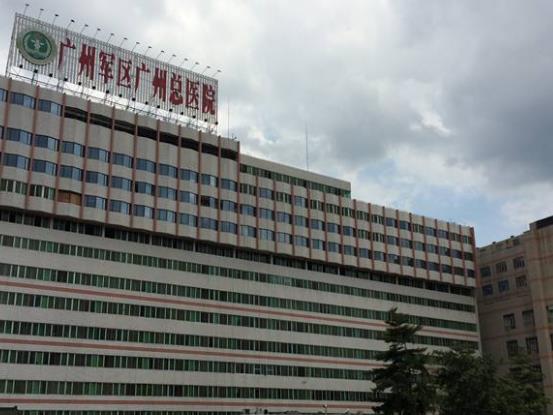 广州军区广州总医院