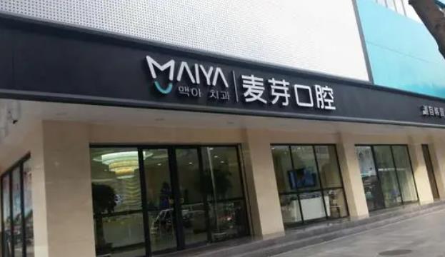 深圳麦芽口腔医院