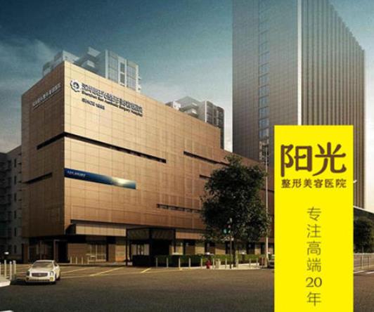深圳阳光整形医院