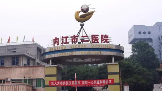 内江市第*人*医院