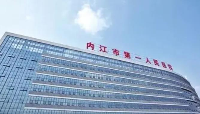 内江市第*人*医院