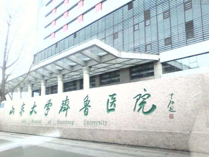 齐鲁医院