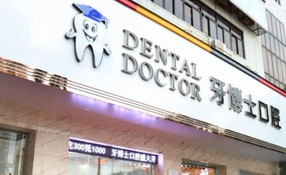 青岛牙博士口腔门诊部