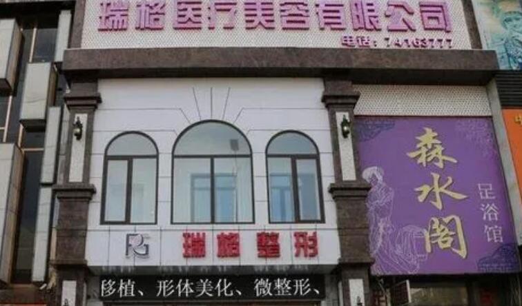 上海瑞格整形医院