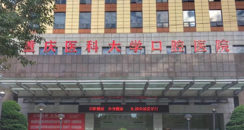 重庆医科大学附属口腔医院