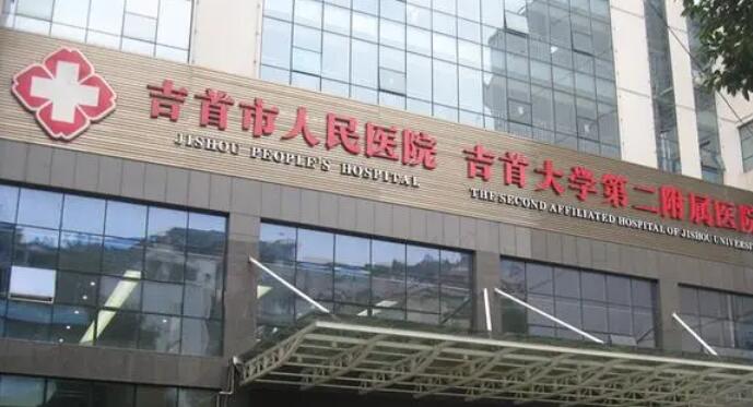 吉首市人*医院