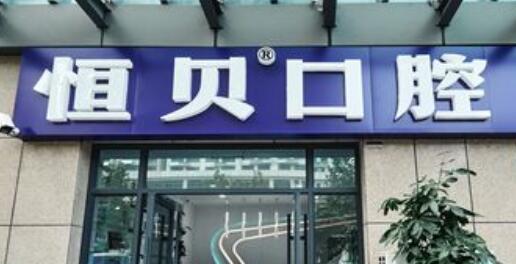 菏泽恒贝口腔医院