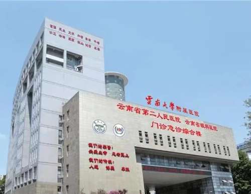 云南大学附属医院.jpg