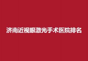 济南近视眼激光手术医院排名榜，揭晓5佳实力强医院