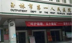 玉林近视眼手术医院排名，公立科室详情介绍，点击一览